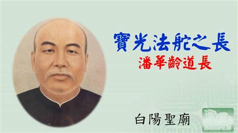 潘華齡道長|生平简介潘公 – 聖賢館